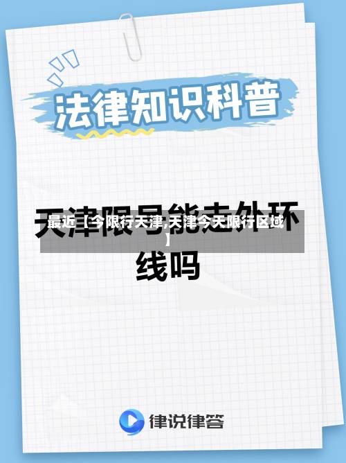 最近【今限行天津,天津今天限行区域】