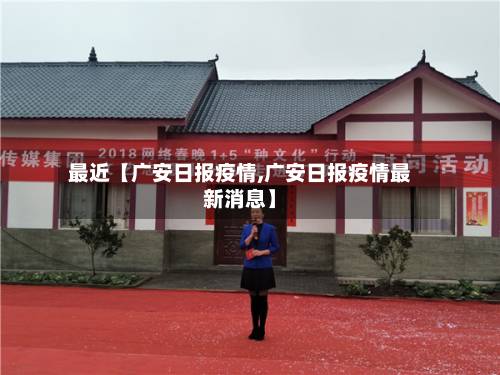 最近【广安日报疫情,广安日报疫情最新消息】-第3张图片