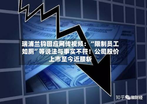 瑞浦兰钧回应网传视频：“限制员工如厕”等说法与事实不符！公司股价上市至今近腰斩-第2张图片
