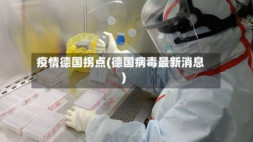 疫情德国拐点(德国病毒最新消息)