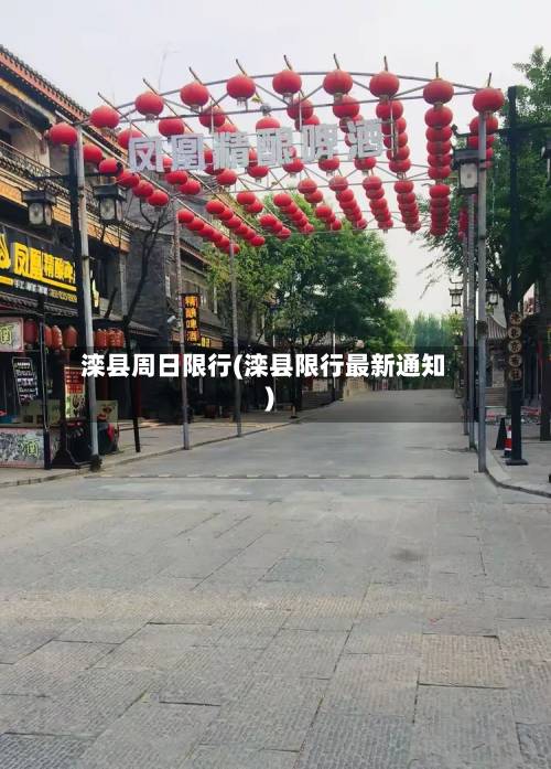 滦县周日限行(滦县限行最新通知)-第2张图片