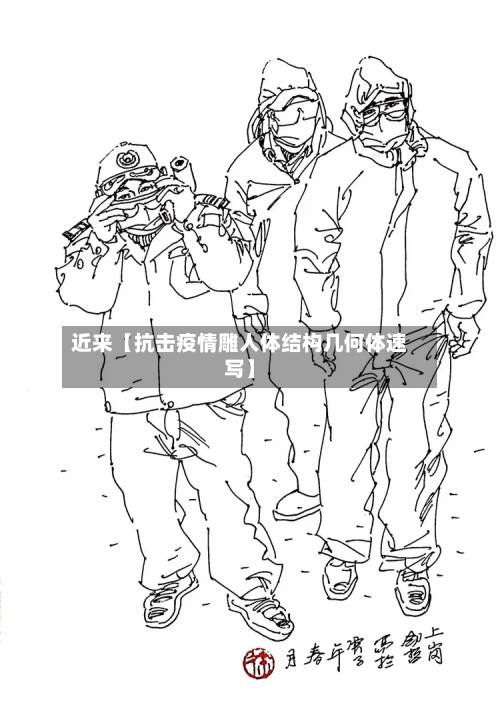 近来【抗击疫情雕人体结构几何体速写】-第2张图片