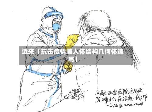 近来【抗击疫情雕人体结构几何体速写】-第3张图片
