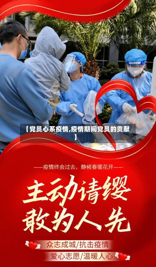 【党员心系疫情,疫情期间党员的贡献】