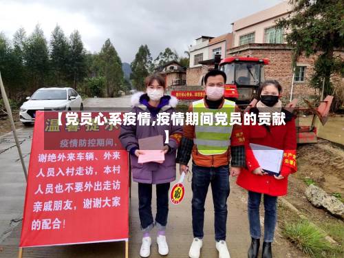 【党员心系疫情,疫情期间党员的贡献】-第3张图片