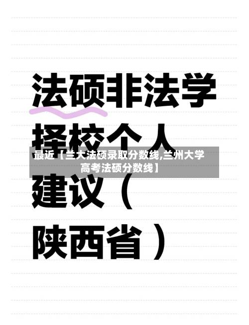 最近【兰大法硕录取分数线,兰州大学高考法硕分数线】