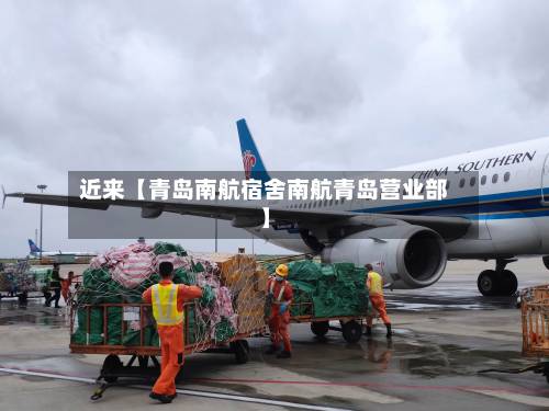 近来【青岛南航宿舍南航青岛营业部】-第2张图片