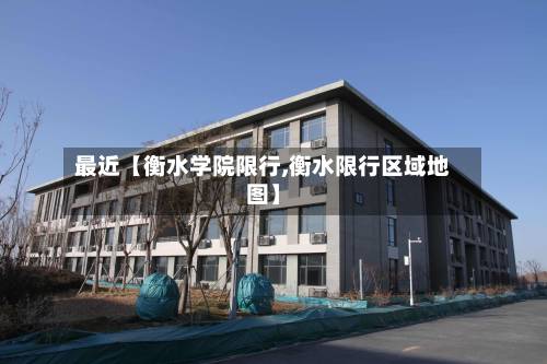 最近【衡水学院限行,衡水限行区域地图】