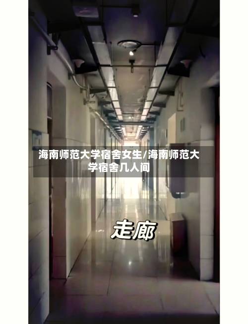 海南师范大学宿舍女生/海南师范大学宿舍几人间