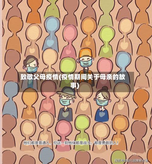 致敬父母疫情(疫情期间关于母亲的故事)-第2张图片