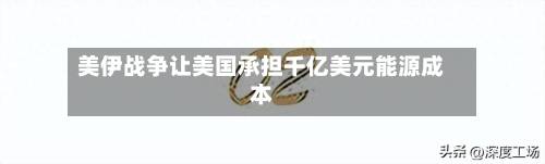 美伊战争让美国承担千亿美元能源成本-第1张图片