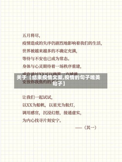 关于【结束疫情文案,疫情的句子唯美句子】-第1张图片