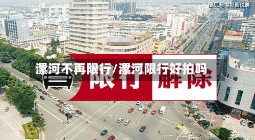 漯河不再限行/漯河限行好拍吗