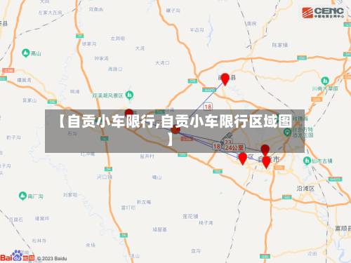 【自贡小车限行,自贡小车限行区域图】-第1张图片