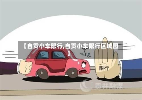 【自贡小车限行,自贡小车限行区域图】-第2张图片
