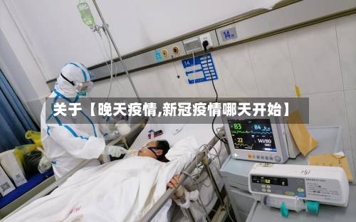 关于【晚天疫情,新冠疫情哪天开始】-第2张图片