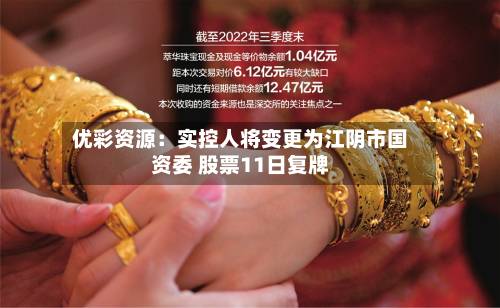 优彩资源：实控人将变更为江阴市国资委 股票11日复牌