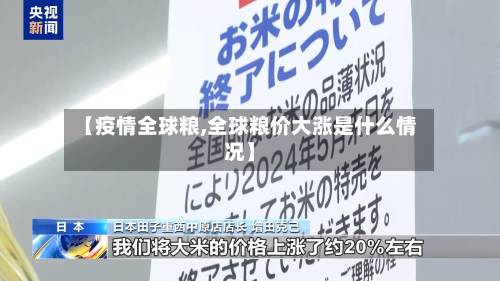 【疫情全球粮,全球粮价大涨是什么情况】-第2张图片