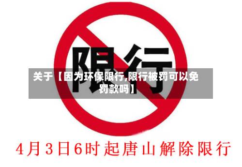 关于【因为环保限行,限行被罚可以免罚款吗】