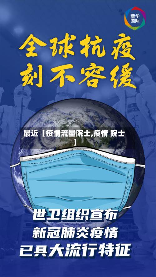 最近【疫情流量院士,疫情 院士】