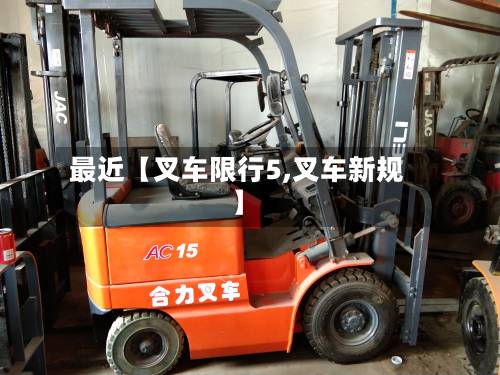 最近【叉车限行5,叉车新规】-第2张图片