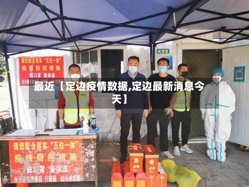 最近【定边疫情数据,定边最新消息今天】-第3张图片