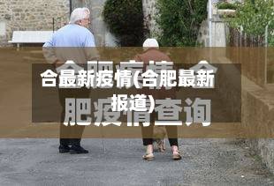合最新疫情(合肥最新报道)