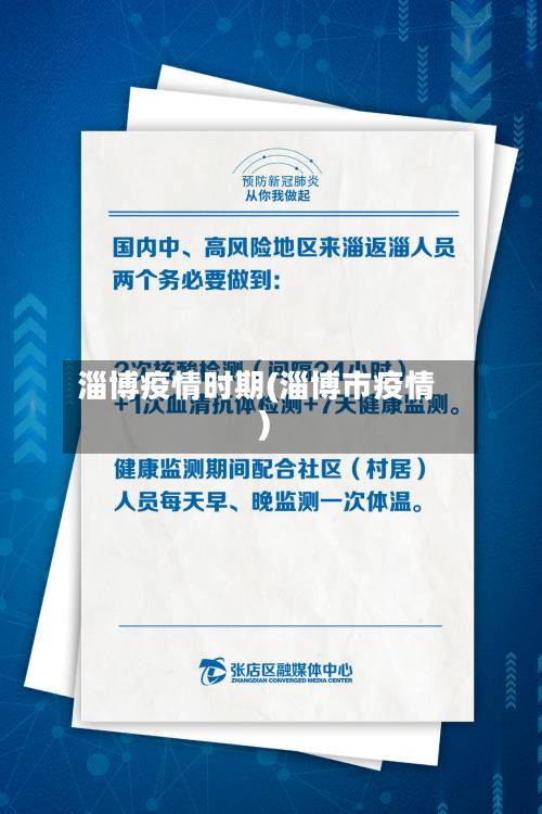 淄博疫情时期(淄博市疫情)