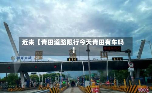近来【青田道路限行今天青田有车吗】