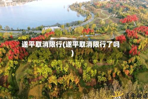 遂平取消限行(遂平取消限行了吗)