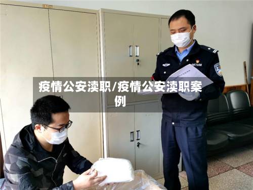 疫情公安渎职/疫情公安渎职案例-第2张图片