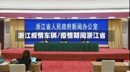 浙江疫情车辆/疫情期间浙江省-第3张图片