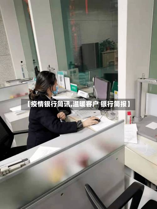 【疫情银行简讯,温暖客户 银行简报】-第2张图片