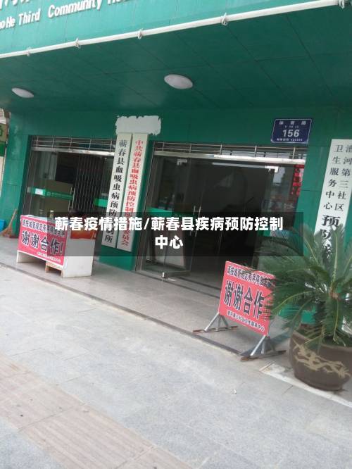 蕲春疫情措施/蕲春县疾病预防控制中心-第2张图片