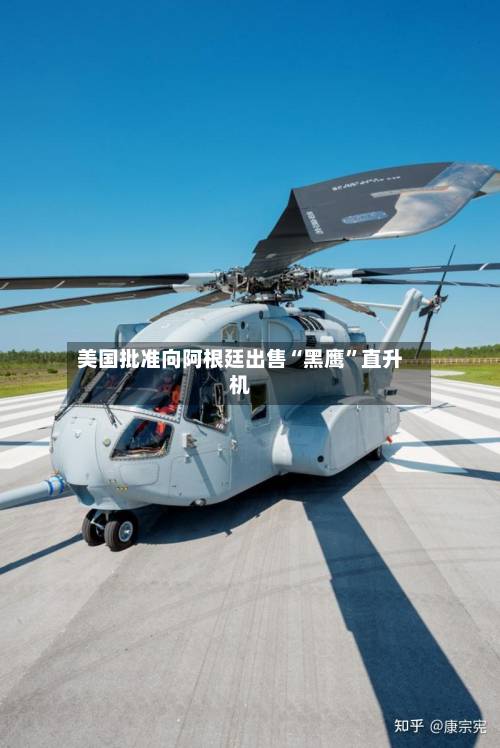 美国批准向阿根廷出售“黑鹰”直升机-第2张图片