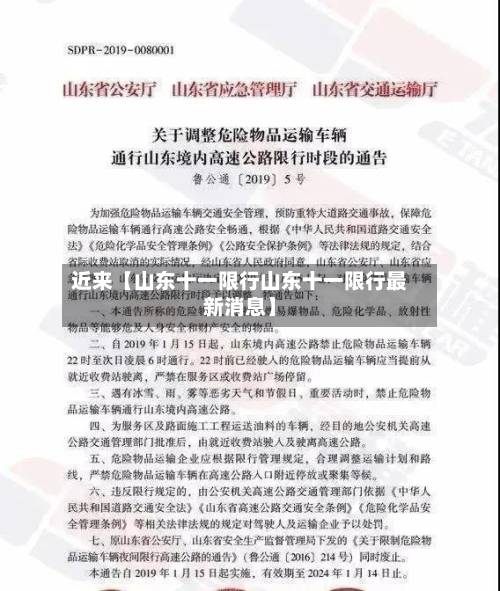 近来【山东十一限行山东十一限行最新消息】-第2张图片