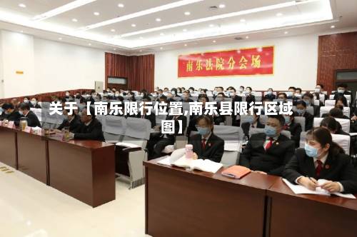 关于【南乐限行位置,南乐县限行区域图】