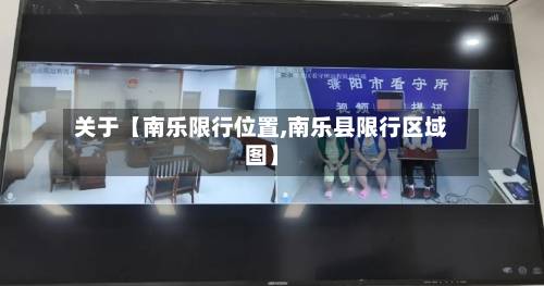 关于【南乐限行位置,南乐县限行区域图】-第3张图片