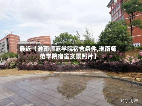 最近【淮南师范学院宿舍条件,淮南师范学院宿舍实景照片】-第2张图片