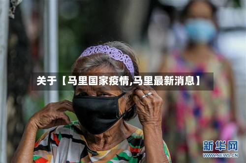 关于【马里国家疫情,马里最新消息】