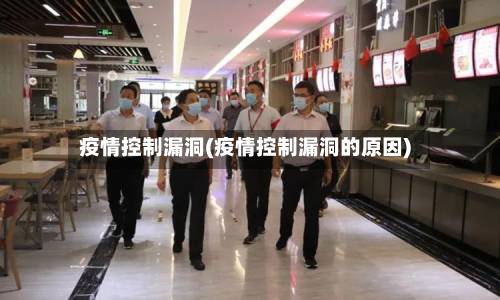 疫情控制漏洞(疫情控制漏洞的原因)