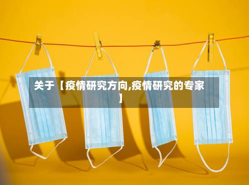 关于【疫情研究方向,疫情研究的专家】-第2张图片