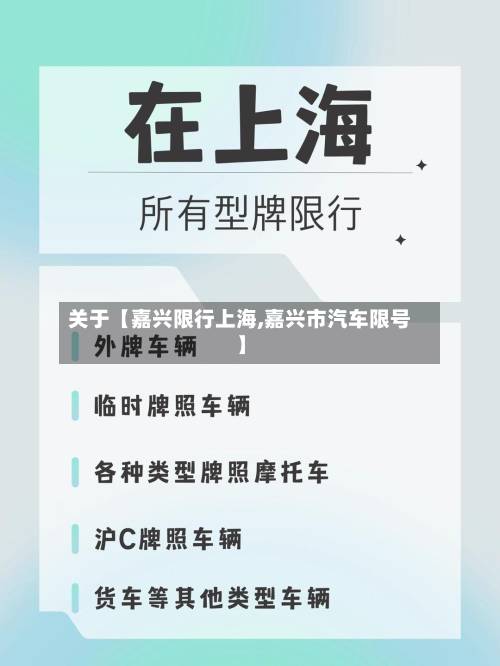 关于【嘉兴限行上海,嘉兴市汽车限号】
