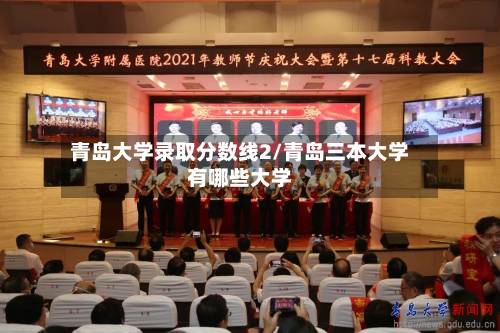 青岛大学录取分数线2/青岛三本大学有哪些大学-第2张图片