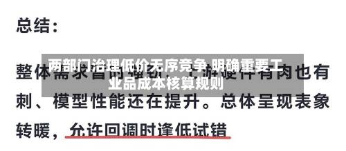 两部门治理低价无序竞争 明确重要工业品成本核算规则