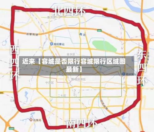 近来【容城是否限行容城限行区域图最新】