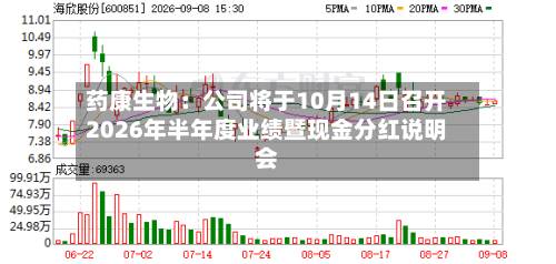药康生物：公司将于10月14日召开2026年半年度业绩暨现金分红说明会