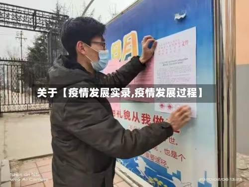 关于【疫情发展实录,疫情发展过程】-第2张图片