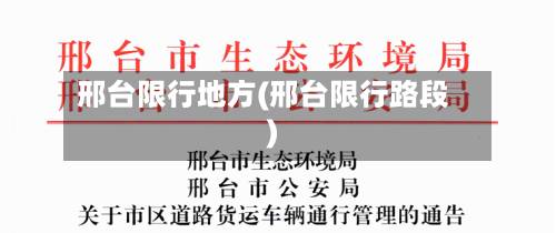 邢台限行地方(邢台限行路段)-第3张图片