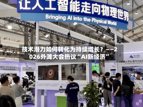 技术潜力如何转化为持续增长？——2026外滩大会热议“AI新经济”-第2张图片